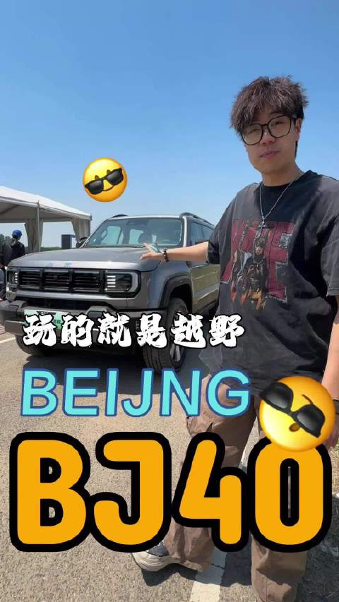 汽车还能和马术完美融合？—北京 BJ40 增程来啦！