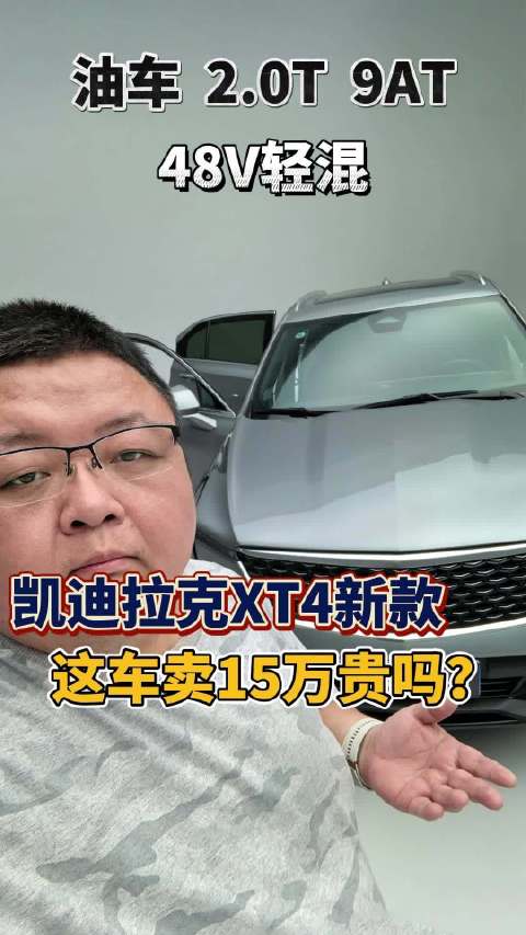 凯迪拉克新款XT4预览：燃油大SUV，这车多少钱？