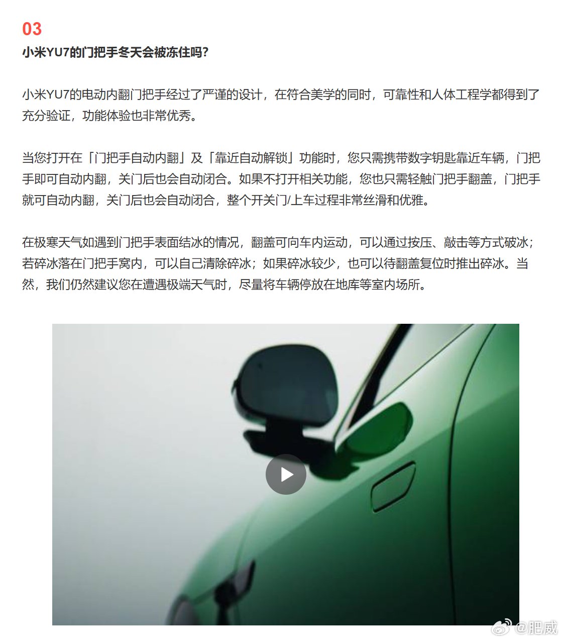 新车发布，小米汽车的“答网友问”又来了 小米YU7的门把手冬天会被冻住吗？
