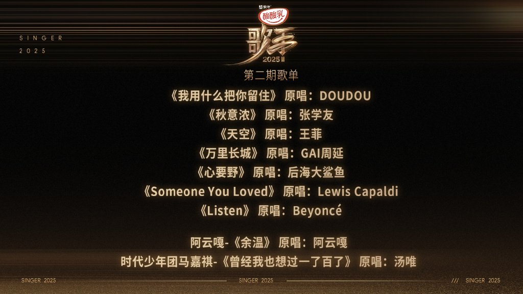 第二期歌单
