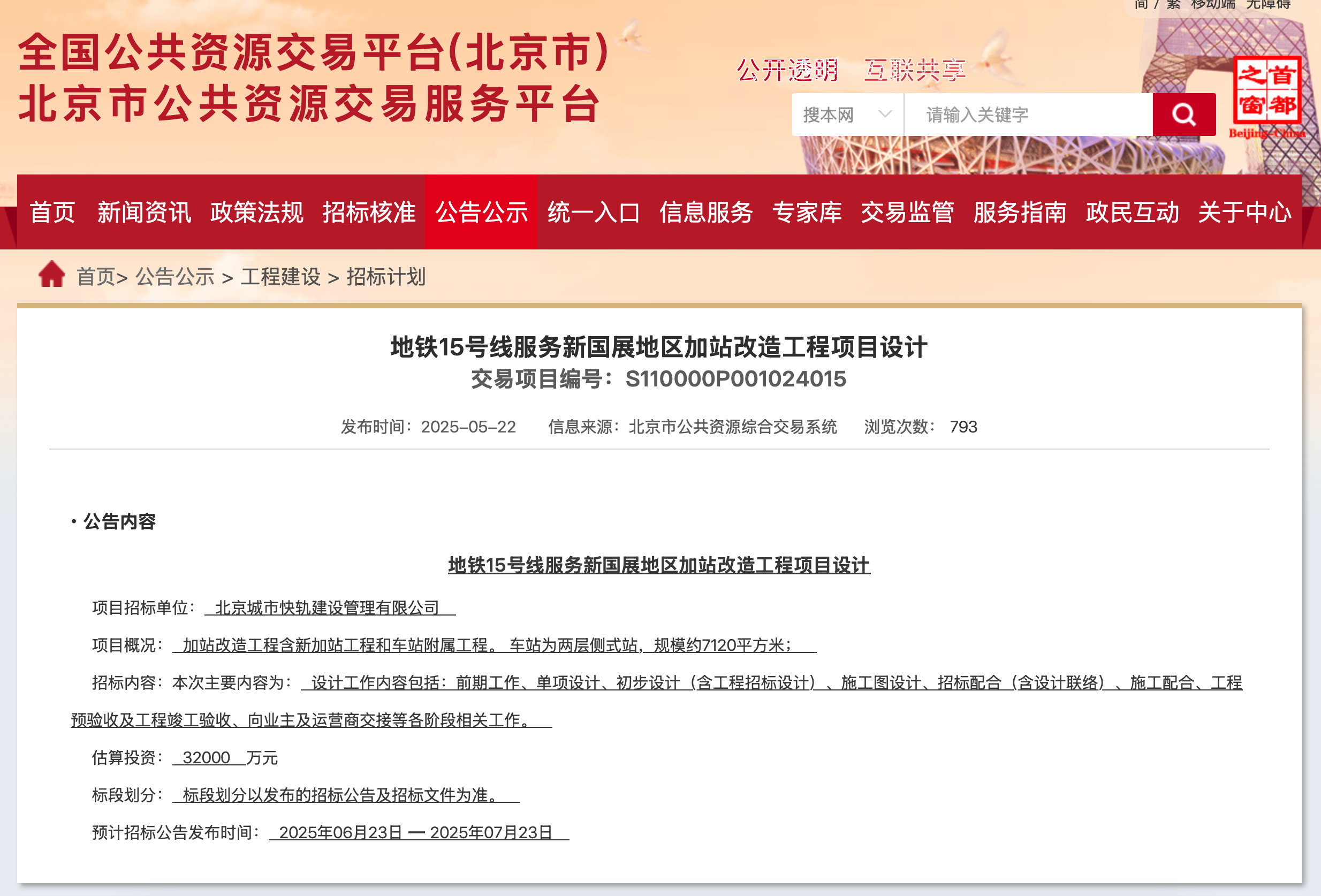 地鐵15號線擬在新國展地區增設一座車站。 北京市公共資源交易服務平台官網截圖