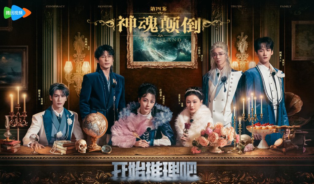 案子有没有让人神魂颠倒不知道，开推团的造型倒是让人神魂颠倒。