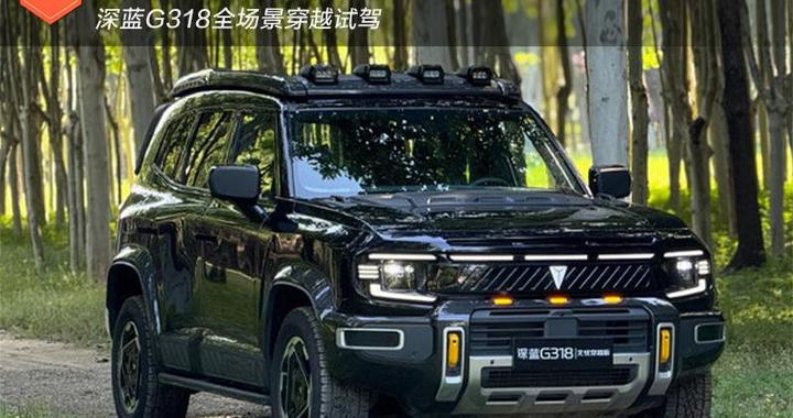 20万级硬派方盒子 深蓝G318全场景穿越试驾