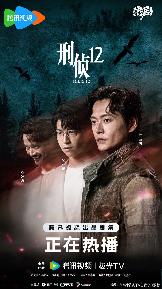 《刑侦12》多重人格海报