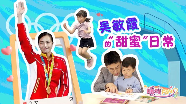 吴敏霞的“甜蜜”日常