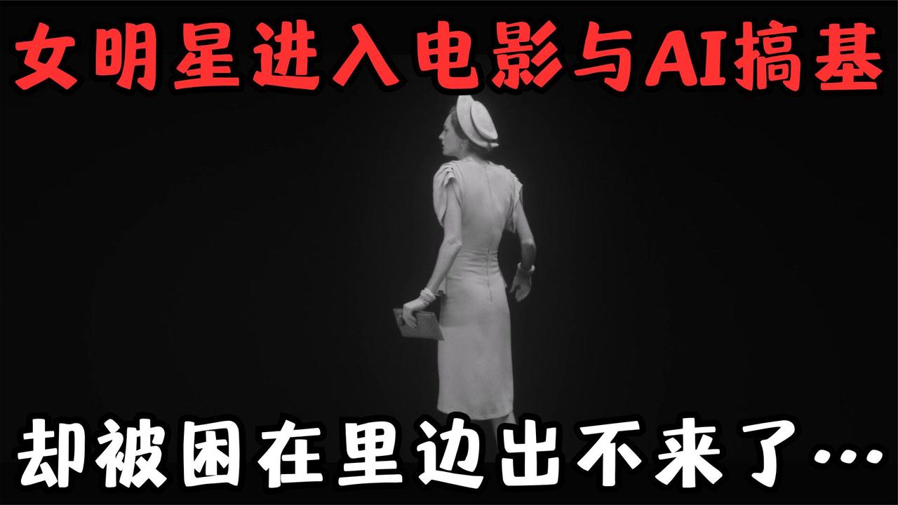 女明星进入电影，与AI“搞基”，却困在里边出不来了……《黑镜》