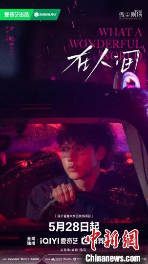 《在人间》海报。剧方供图