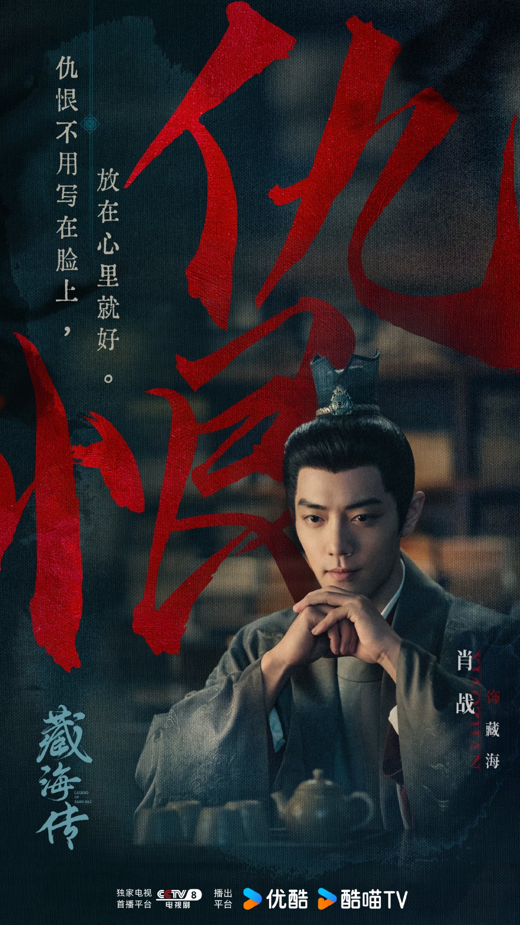 《藏海传》海报