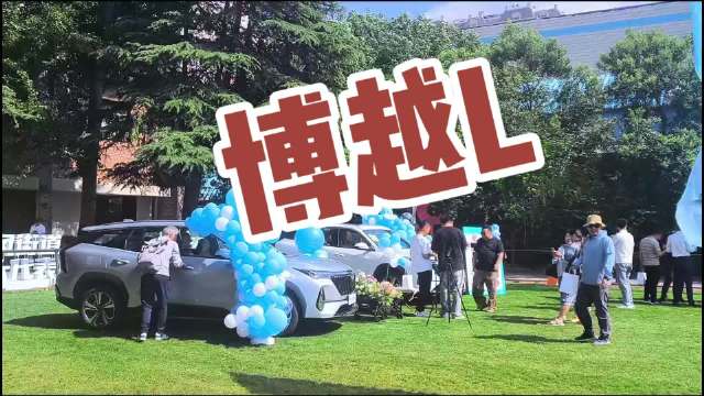 视频：9.29万元起，第四代博越L济南见面会