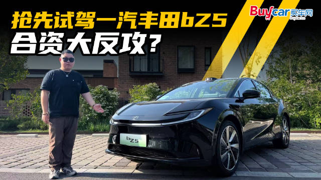 打响合资反攻战，辅助驾驶能力够惊喜！抢先试驾一汽丰田bZ5