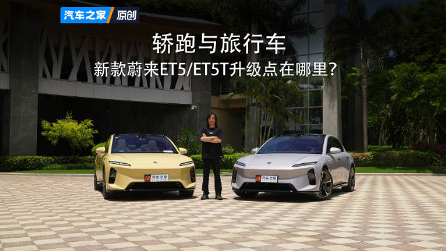 轿跑与旅行车 新款蔚来ET5/ET5T升级点在哪里？汽车之家