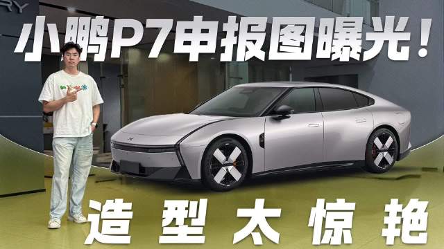 全新小鹏P7申报图曝光！造型很惊艳 酷似新款GTR？