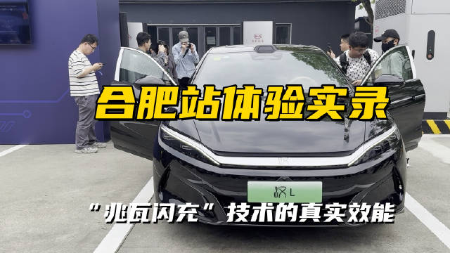 比亚迪兆瓦闪冲技术亮相合肥，750V桩实现90kW稳定充电