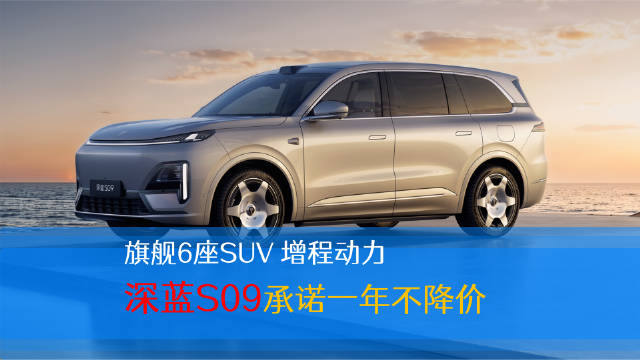 近期深蓝S09正式上市，起售价为23.99万元