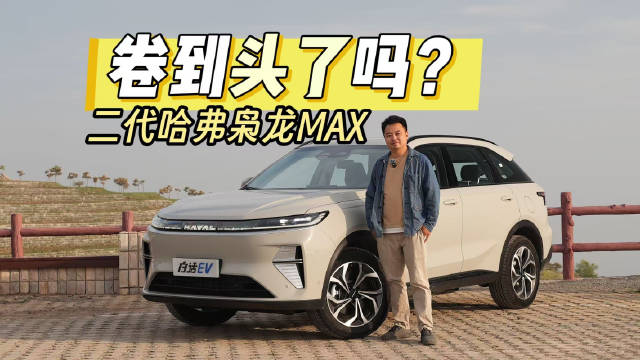 卷到头了吗？——二代哈弗枭龙MAX