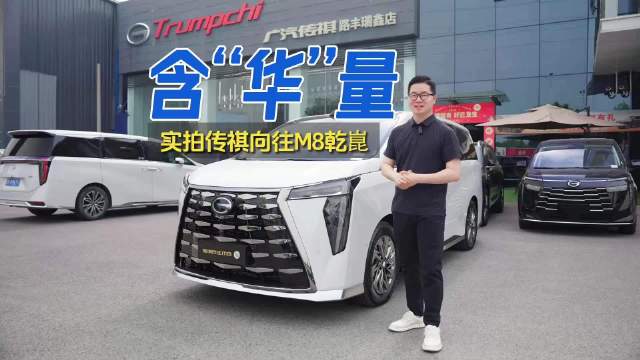 传祺向往M8新车到店：华为双智加持 舒适科技让人惊艳