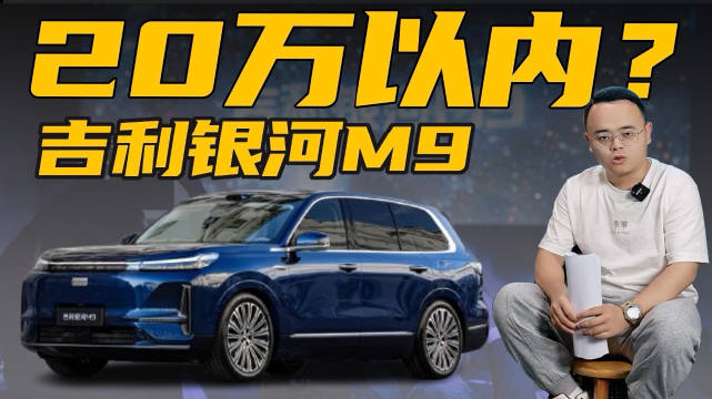 吉利银河M9旗舰SUV亮相，6座布局续航超1500km