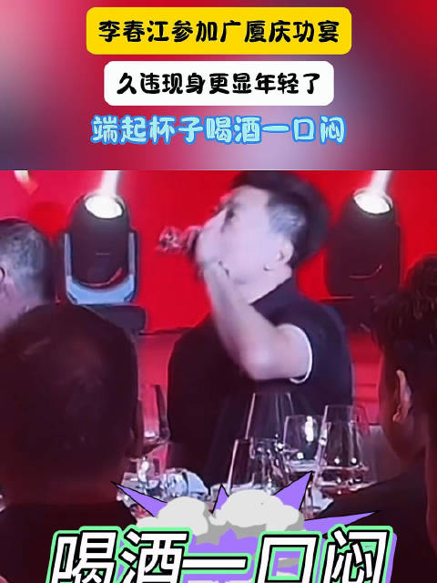 李春江参加广厦庆功宴！久违现身更显年轻了，端起杯子喝酒一口闷