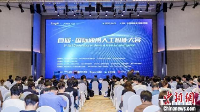 2025年5月24日,首届国际通用人工智能大会在北京开幕。(北京通用人工智能学会供图)