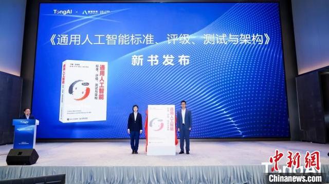 《通用人工智能标准、评级、测试与架构》新书发布。 (北京通用人工智能学会供图)