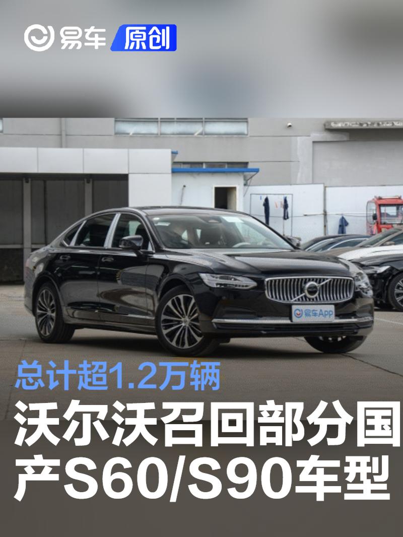 沃尔沃召回部分国产S60/S90车型 总计超1.2万辆