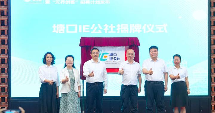 I人E人都欢迎 广东江门塘口打造“IE公社”吸引青年创业人才