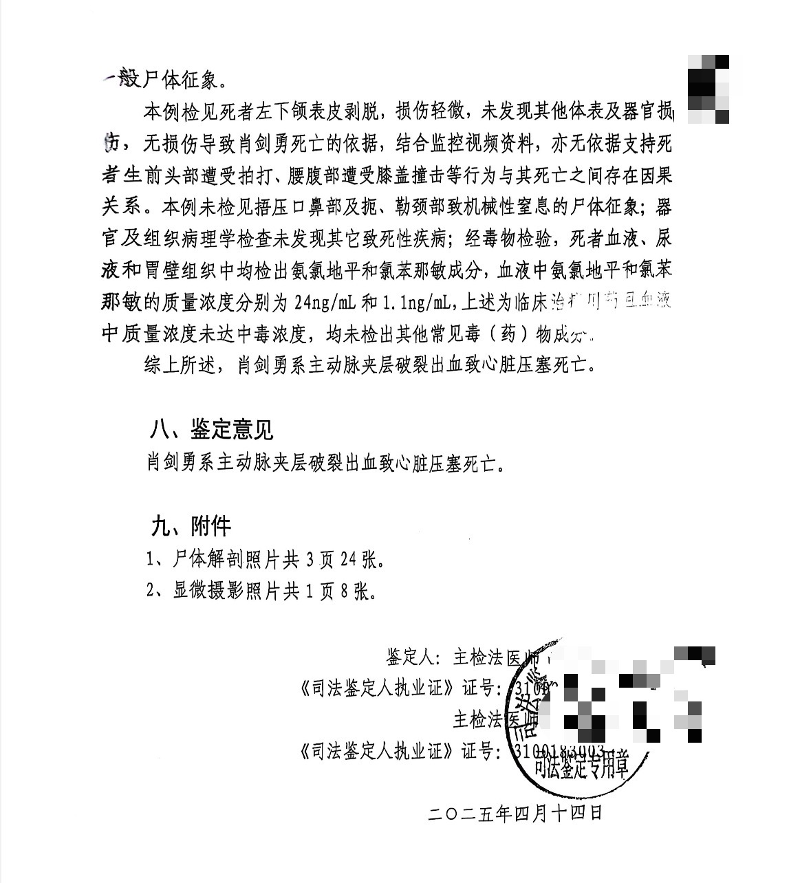 司法鑒定科學研究院發佈的屍檢報告顯示,肖劍勇系主動脈夾層破裂出血致心臟壓塞死亡。受訪者供圖