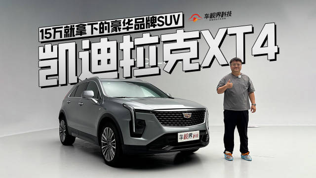 15万就拿下的豪华品牌SUV 静态体验凯迪拉克XT4