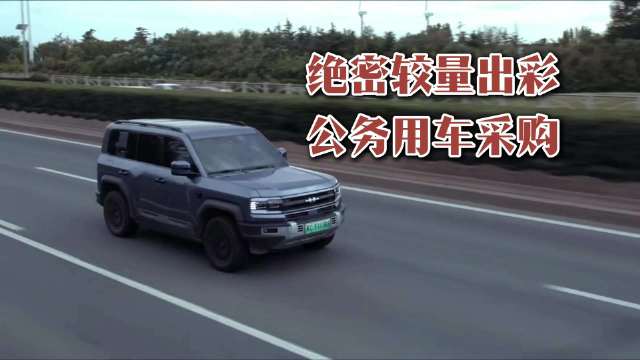 绝密较量之外，国产新能源正成为公务车主流选择