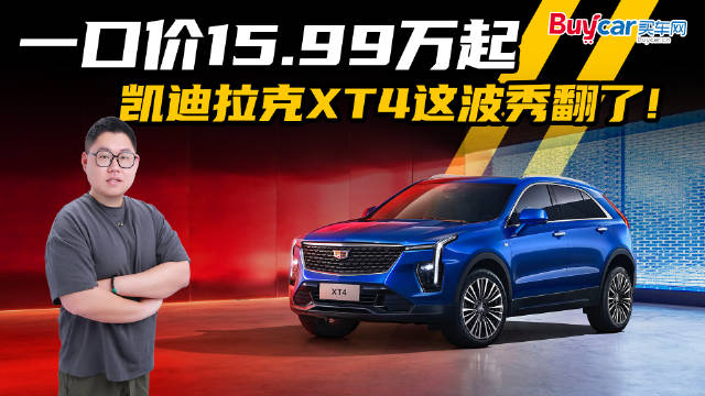 戚薇同款，一口价15.99万起，凯迪拉克XT4这波秀翻了！