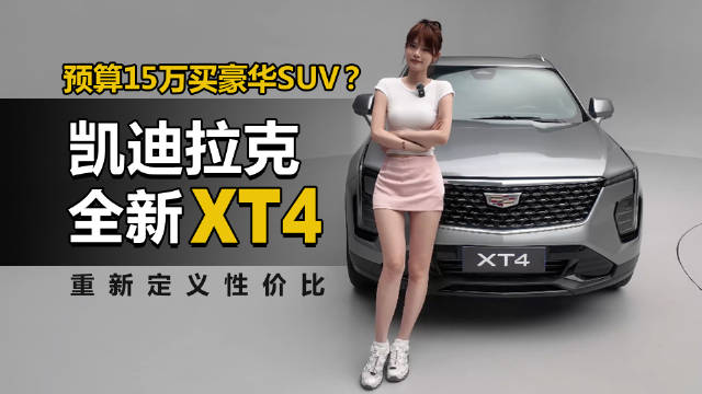 预算15万买豪华SUV？凯迪拉克全新XT4重新定义性价比