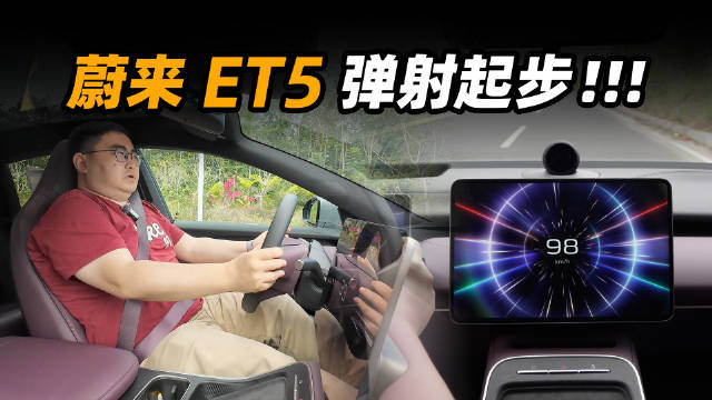 蔚来ET5、ET5T升级CDC悬架、EP Mode模式，6月推送辅助驾驶