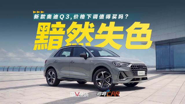视频：新款奥迪Q3外观内饰价格调整，值得入手吗