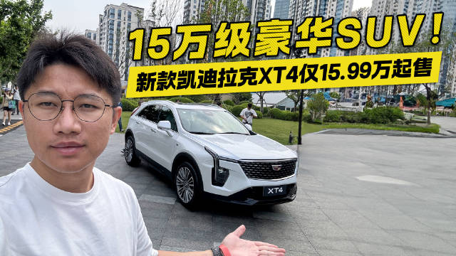 15万就能买美式豪华SUV！新款凯迪拉克XT4起售价仅15.99万 你还在等什么？