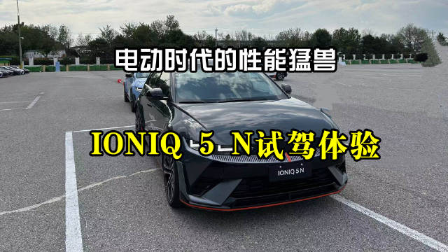 IONIQ 5 N试驾表现揭晓，2024世界年度性能车实至名归