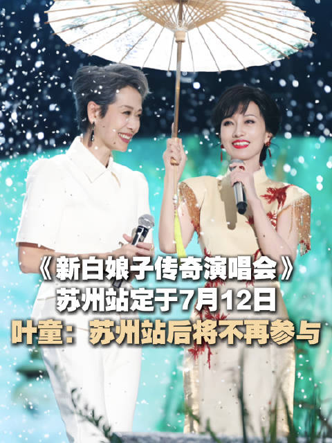 叶童称苏州站后将退出新白|新白娘子传奇|新白娘子传奇|赵雅芝|陈美琪|千年等一回_新浪新闻