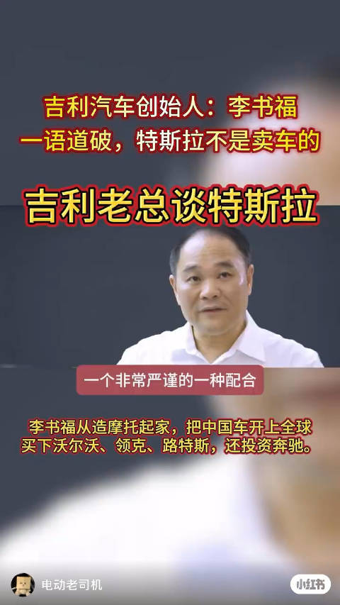 李书福还是了解特斯拉的本质