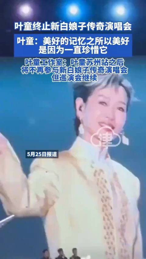 叶童终止新白娘子传奇演唱会