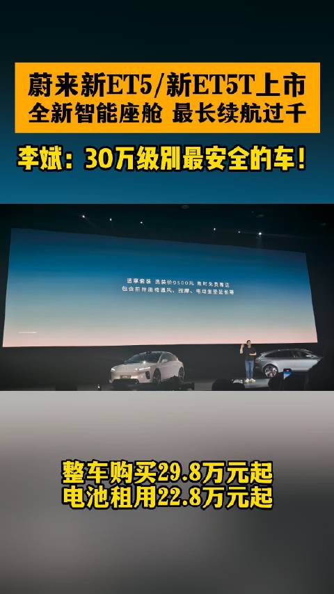 蔚来新ET5、ET5T上市，续航超千公里，李斌称30万级最安全