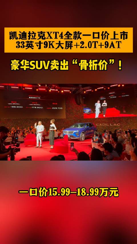 凯迪拉克XT4上市，全款一口价15.99万元起，配33英寸9K大屏