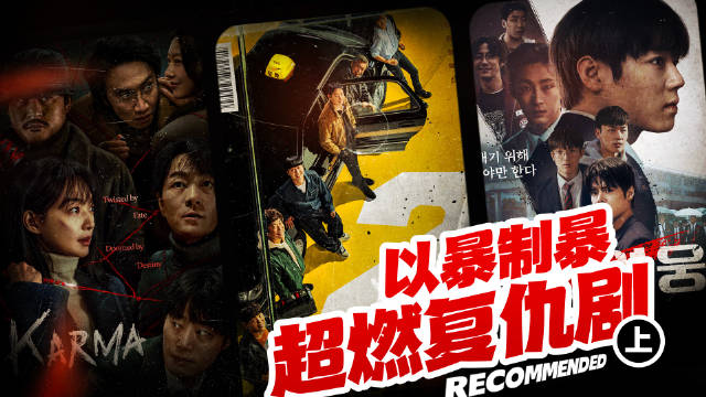 以暴制暴，超燃复仇爽剧（上）