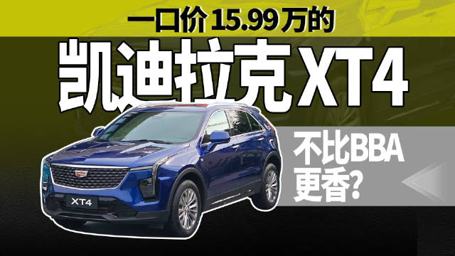 一口价 15.99 万的凯迪拉克 XT4，不比BBA更香？