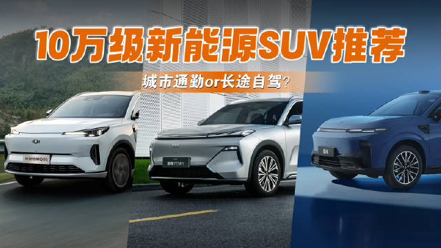 10万级新能源SUV闭眼选！