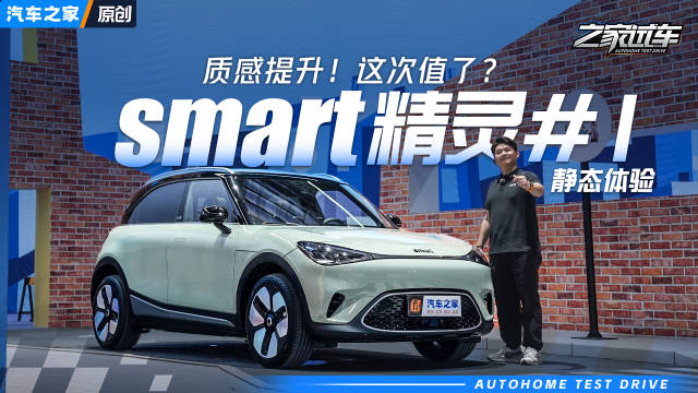 质感提升后更值了？抢先实拍新款smart精灵1号 汽车之家