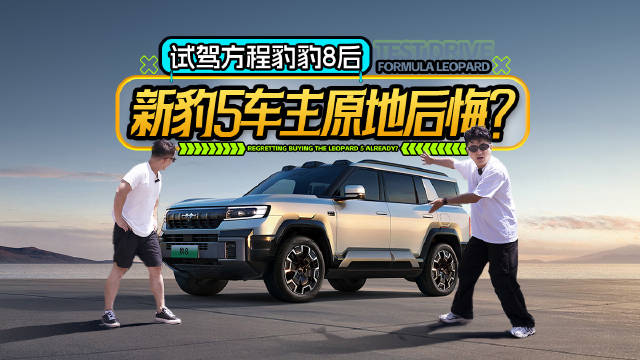 试驾方程豹豹8后，新豹5车主原地后悔？