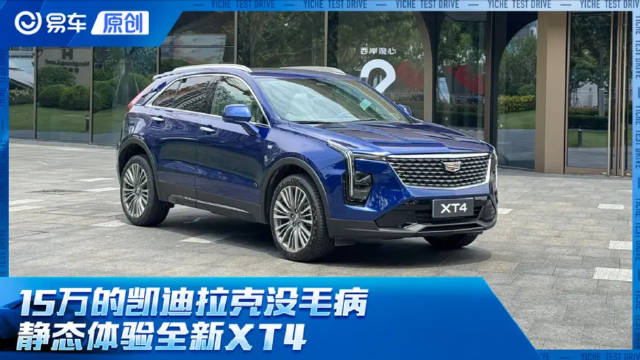 15万的凯迪拉克没毛病 静态体验全新XT4