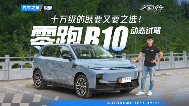 十万级的既要又要之选 零跑B10动态试驾！ 汽车之家
