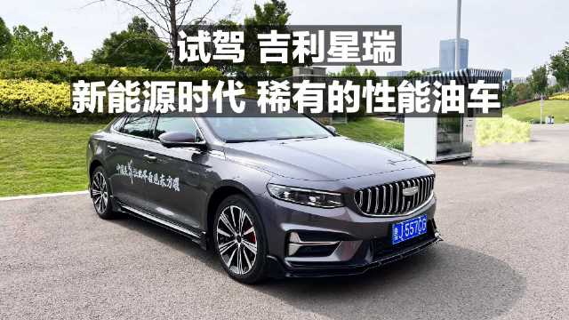 视频：试驾 吉利星瑞 新能源时代 稀有的性能油车！