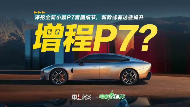 最近小鹏发布了全新小鹏P7的官图，造型较现款车型有了较大变化
