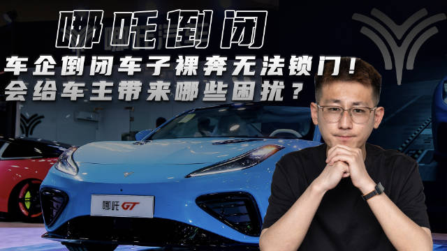 哪吒车主遭遇APP失灵、车险拒保困境